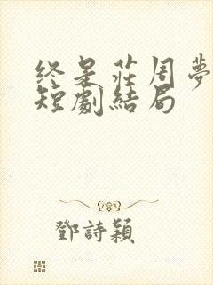 终是庄周梦了蝶短剧结局