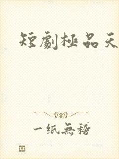 短剧极品天师