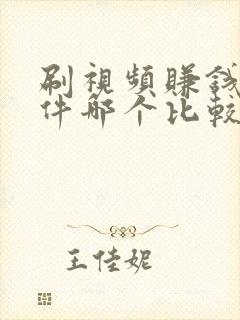 刷视频赚钱的软件哪个比较好