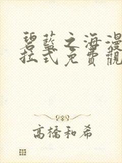 碧蓝之海漫画下拉式免费观看