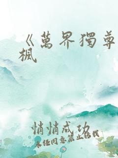 《万界独尊》林枫