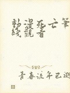 动漫死亡笔记在线观看