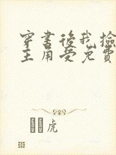 穿书后我捡到了主角受免费阅读