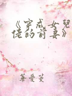 《穿成女儿奴大佬的前妻》
