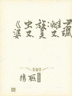 《虫族:雌君老婆又美又飒》