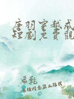 唐羽穿越成太子短剧免费观看