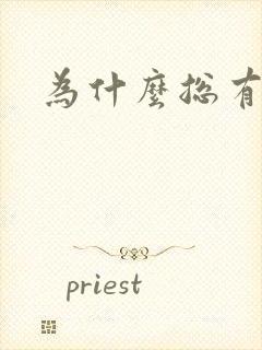 为什么总有尿意