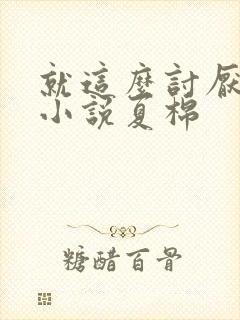 就这么讨厌我吗小说夏棉