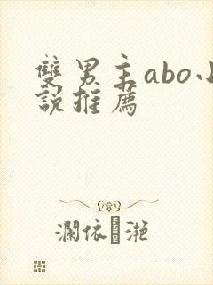 双男主abo小说推荐