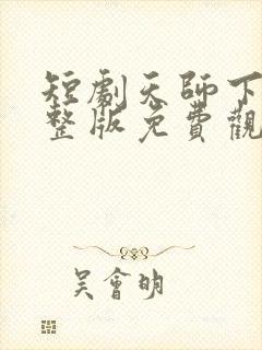 短剧天师下山完整版免费观看