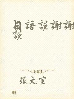 日语说谢谢怎么说