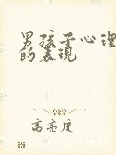 男孩子心理问题的表现