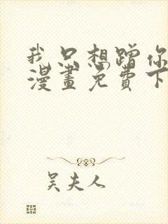 我只想蹭你气运漫画免费下拉