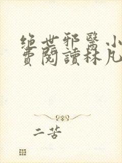 绝世邪医小说免费阅读林凡小说