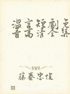 温言短剧免费观看高清全集