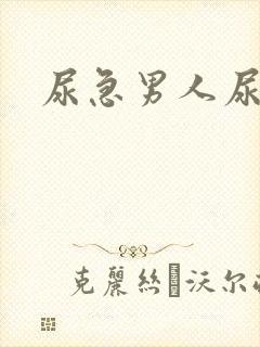 尿急男人尿频尿