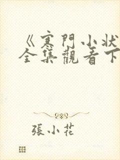 《寒门小状元》全集观看下载