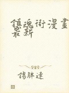 镇魂街漫画免费最新