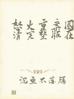 怒火重案国语高清完整版在线观看