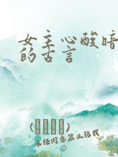 女主心酸暗恋男的古言