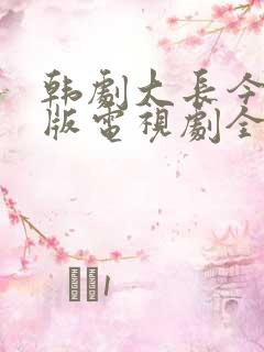 韩剧大长今国语版电视剧全集免费观看