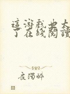 这游戏也太真实了在线阅读免费