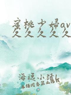 蜜桃少妇av久久久久久久