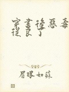 穿书后恶毒女配从良了