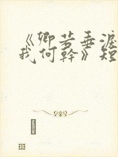 《卿若垂泪,与我何干》短剧