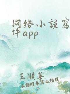 网络小说写作软件app