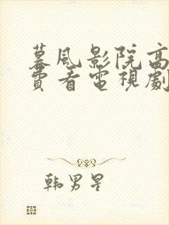 暮风影院高清免费看电视剧