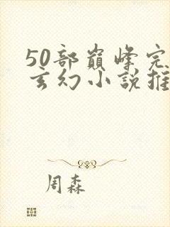 50部巅峰完结玄幻小说推荐