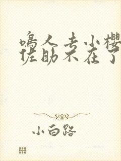 鸣人去小樱家,佐助不在了