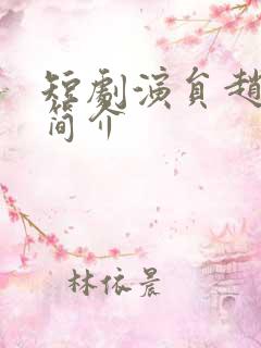 短剧演员赵廷义简介