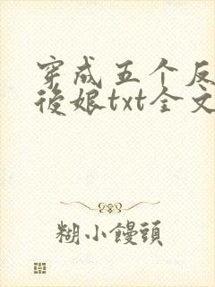 穿成五个反派的后娘txt全文下载