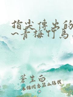 指尖传出的热情~青梅竹马是消防员2