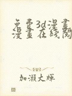 免费3d漫画韩漫画在线阅读