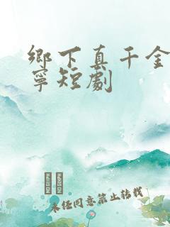 乡下真千金南桑宁短剧