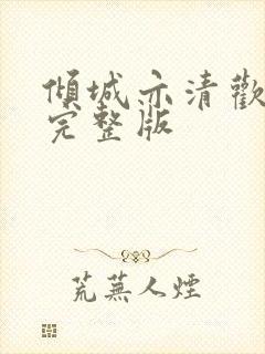 倾城亦清欢免费完整版