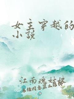 女主穿越的玄幻小说