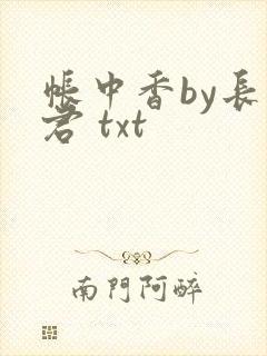 帐中香by长生君 txt