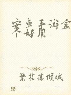 安卓手游盒子哪个好用