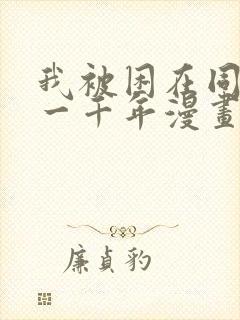 我被困在同一天一千年漫画免费下拉六