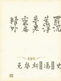 精灵梦叶罗丽番外篇光浮沉免费观看