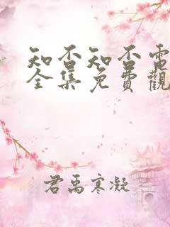 知否知否电视剧全集免费观看高清