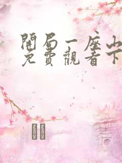 开局一座山漫画免费观看下拉式奇漫屋