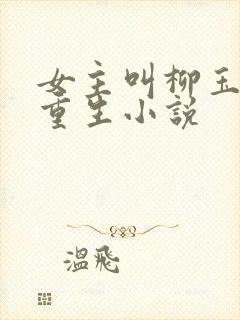 女主叫柳玉笙的重生小说