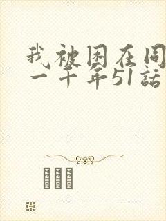 我被困在同一天一千年51话漫画