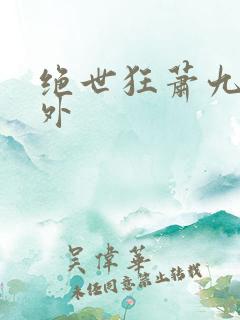 绝世狂萧九天之外