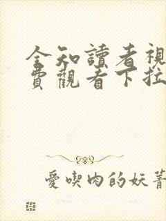 全知读者视角免费观看下拉式
